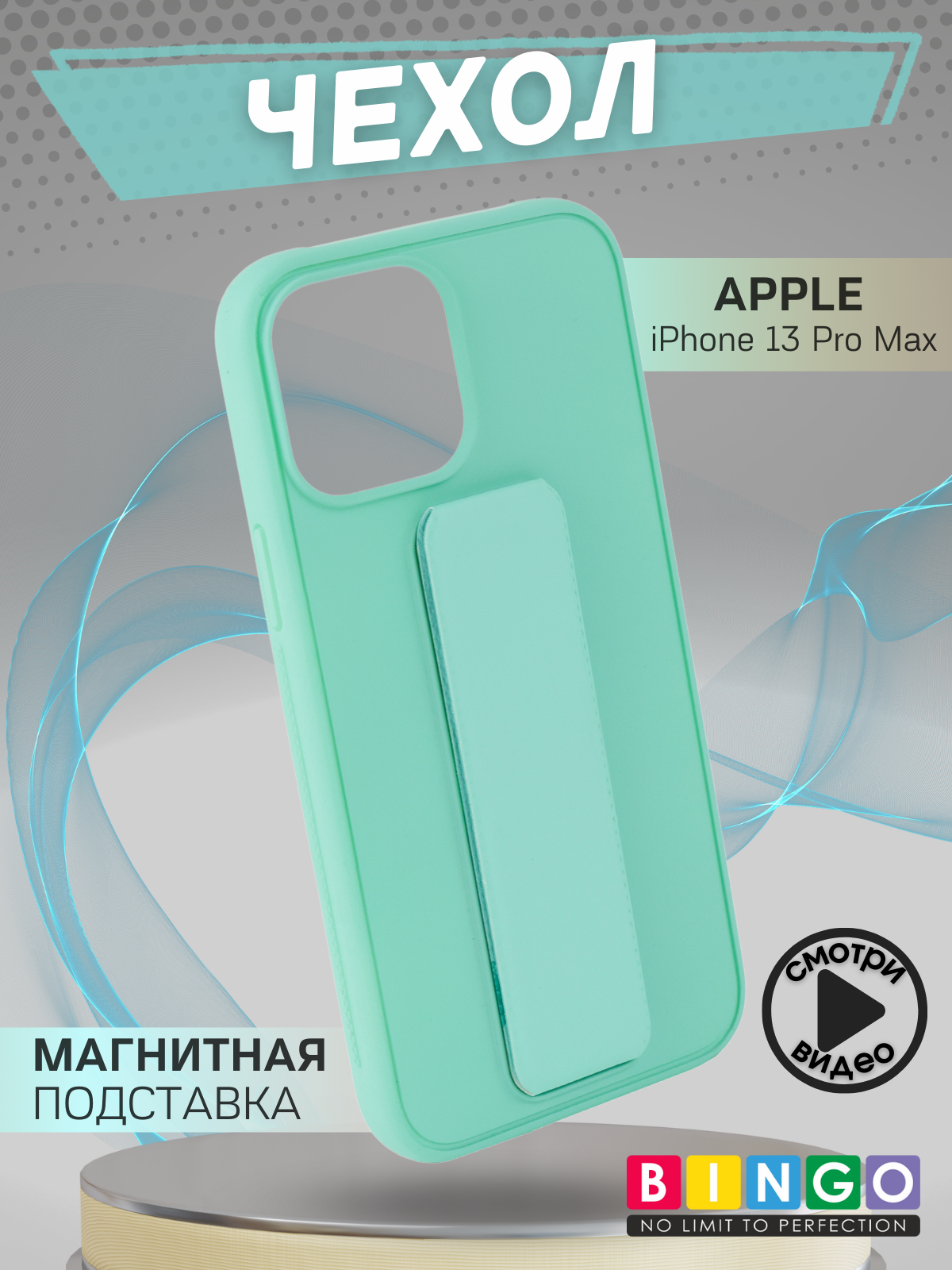 Чехол-накладка Bingo Stand для Apple iPhone 13 Pro Max (мята) — фото 1