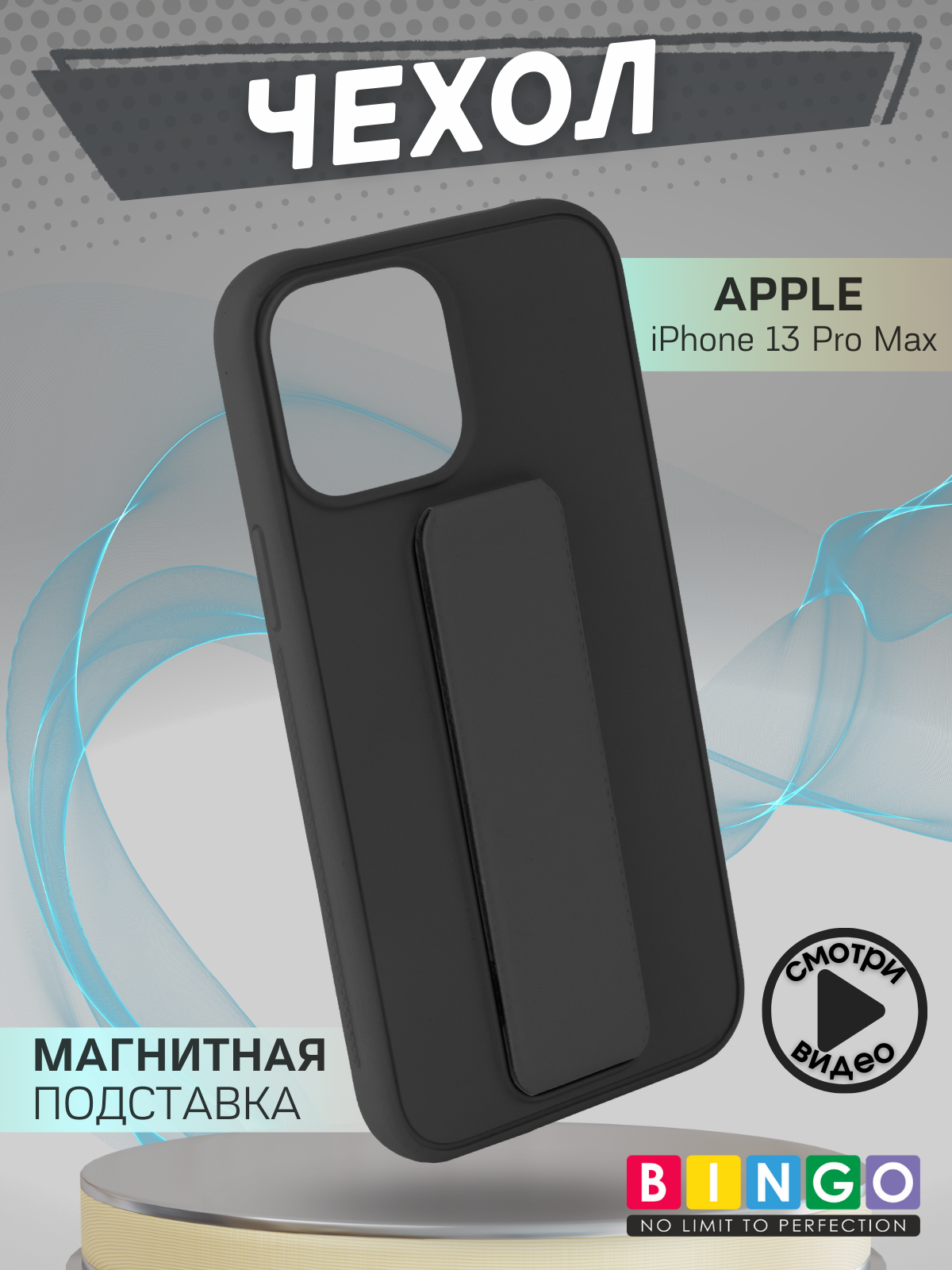 Чехол-накладка Bingo Stand для Apple iPhone 13 Pro Max (черный) — фото 1