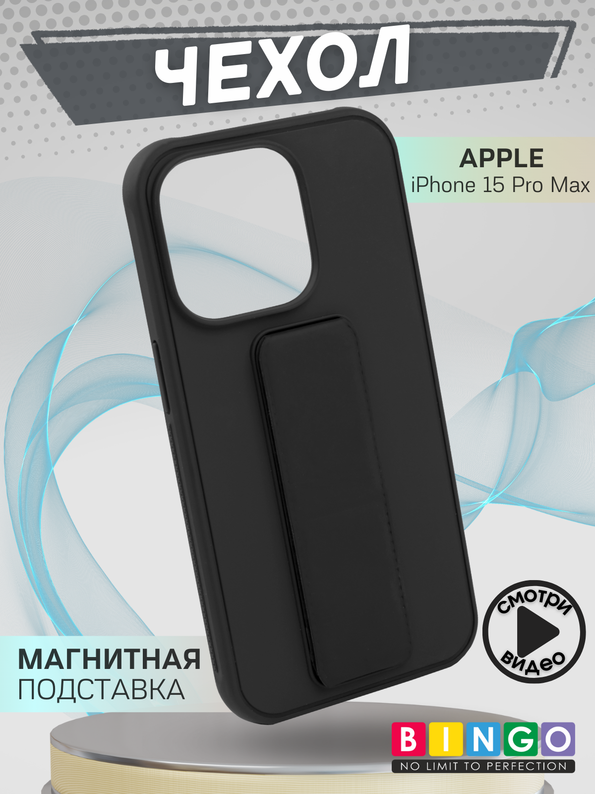 Чехол-накладка Bingo Stand для Apple iPhone 15 Pro Max (черный)