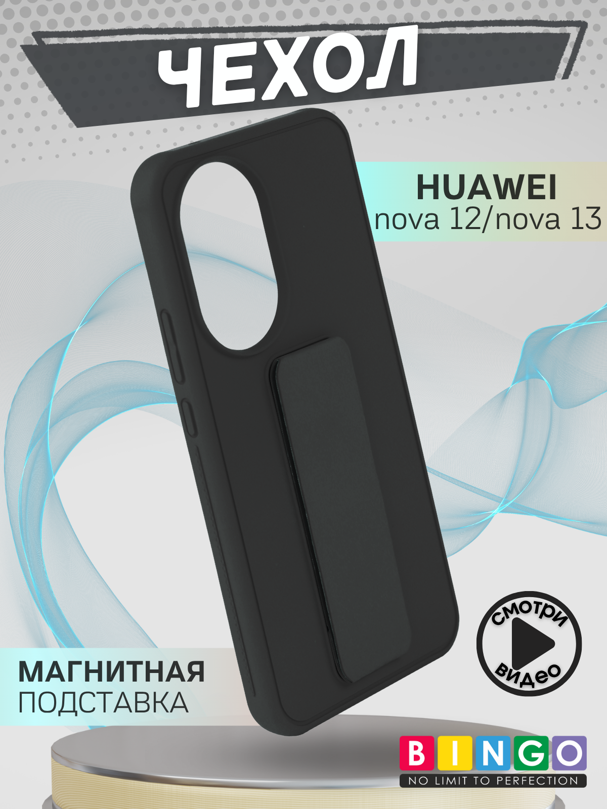 Чехол-накладка Bingo Stand для Huawei nova 12/nova 13 (черный)