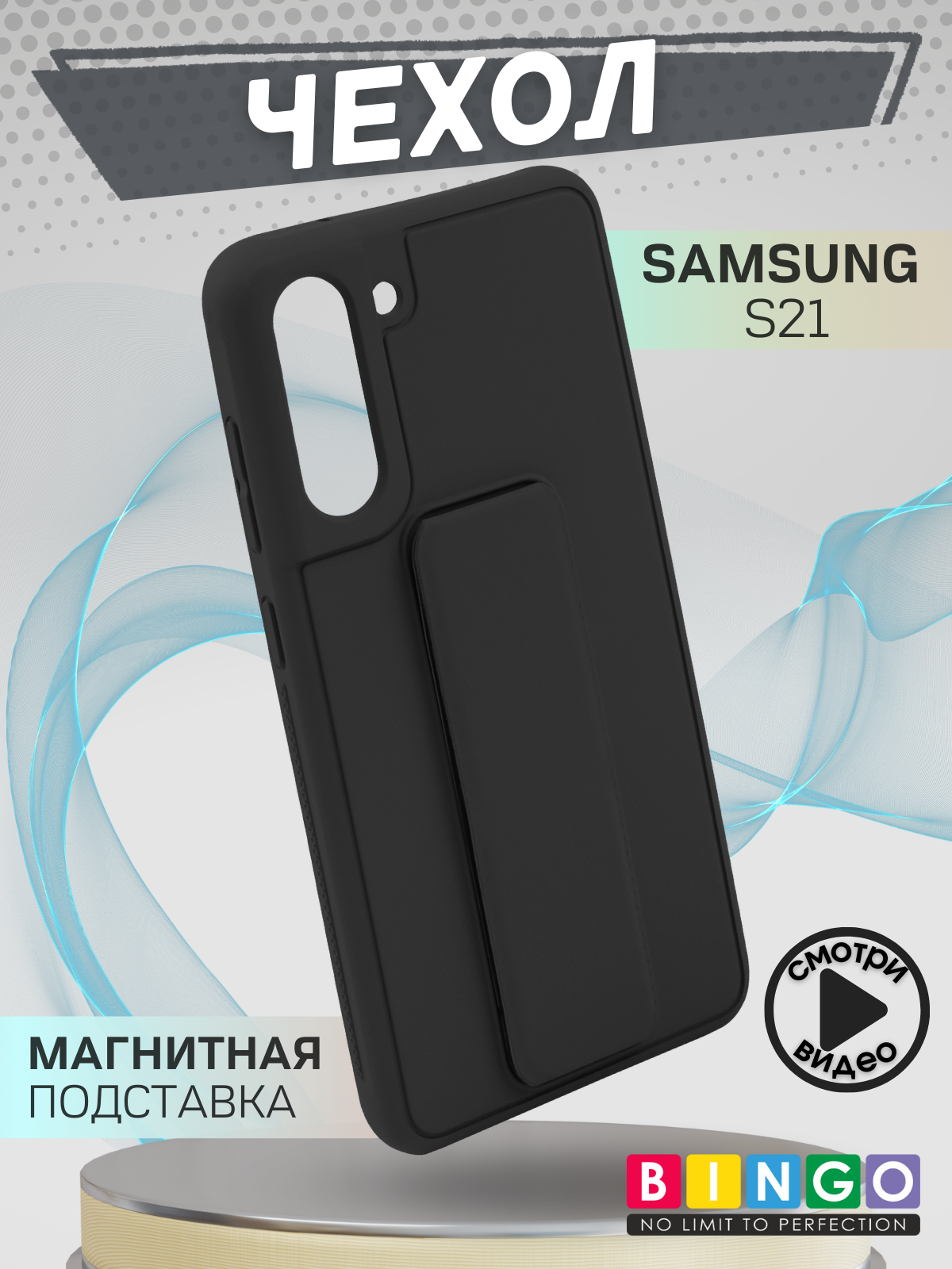 Чехол-накладка Bingo Stand для Samsung S21 (черный)