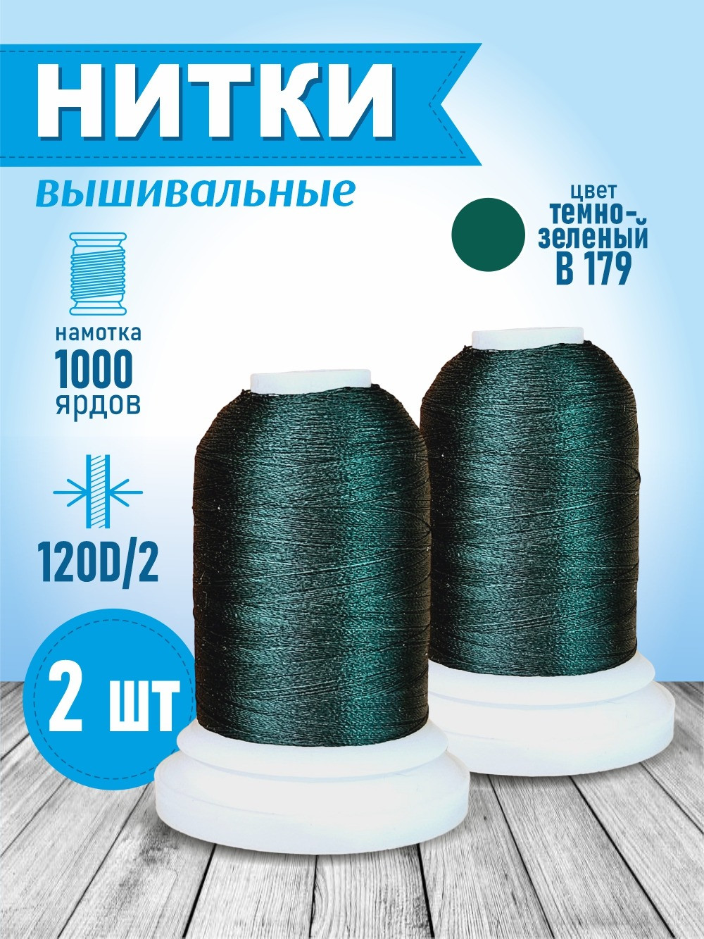 Вышивальные нитки Sentex 120D/2 1000 ярд B179-2 (темно-зеленый) — фото 6