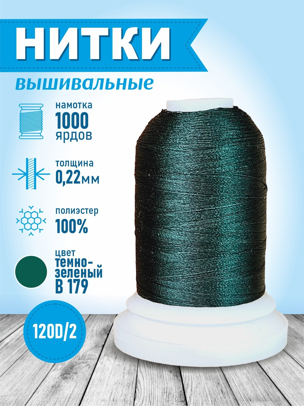 Вышивальные нитки Sentex 120D/2 1000 ярд B179-2 (темно-зеленый) — фото 5