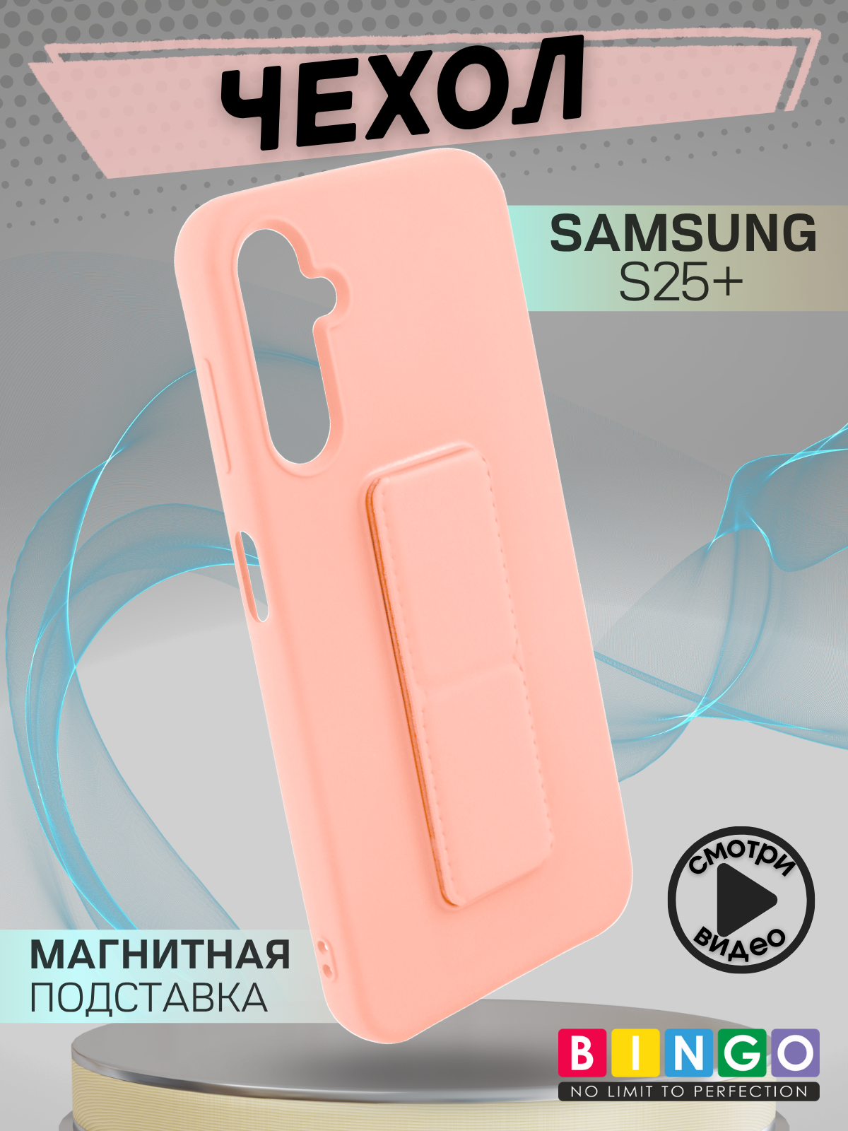 Чехол-накладка Bingo Stand для Samsung S25+ (розовый)