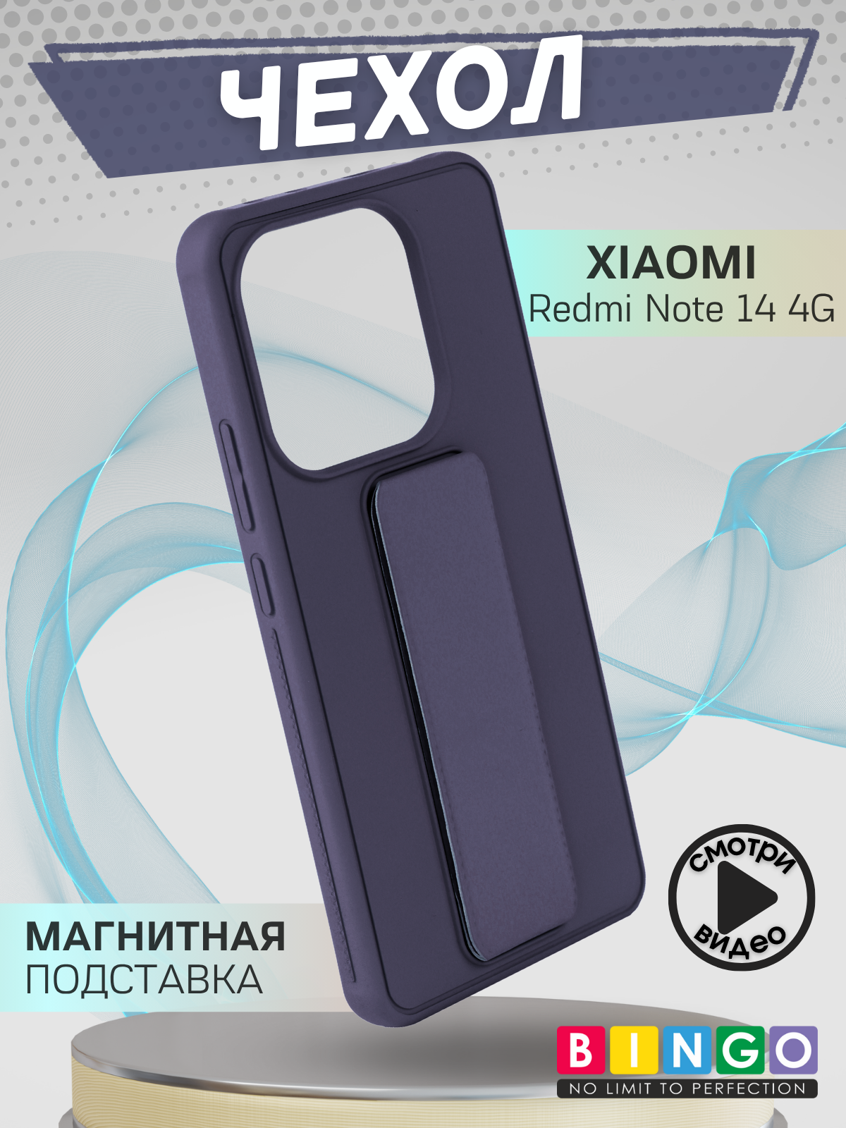 Чехол-накладка Bingo Stand для Xiaomi Redmi Note 14 4G (фиолетовый)