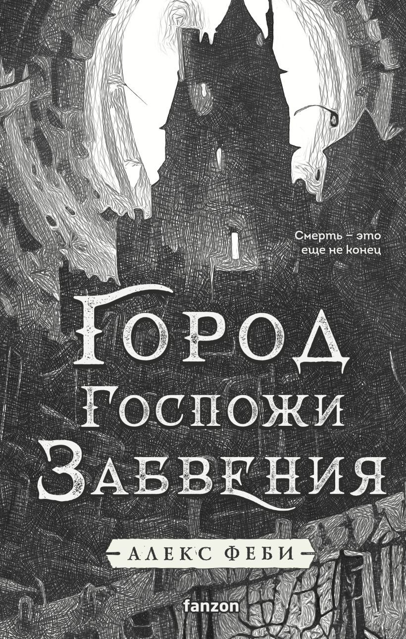 Художественная книга Fanzon Город Госпожи Забвения, твердая обложка (Феби Алекс)