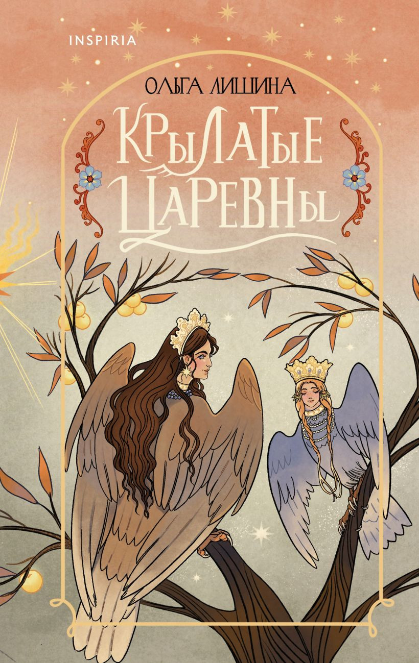 Художественная книга Inspiria Крылатые царевны, твердая обложка (Лишина Ольга)