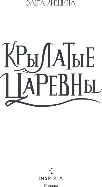 Художественная книга Inspiria Крылатые царевны, твердая обложка (Лишина Ольга) — фото 2