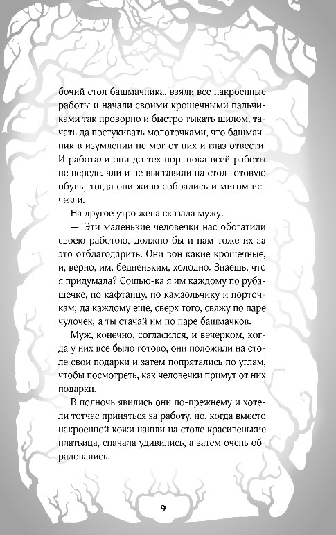 Художественная книга Like Book Кошмары Братьев Гримм, твердая обложка (Гримм Якоб, Гримм Вильгельм) — фото 6