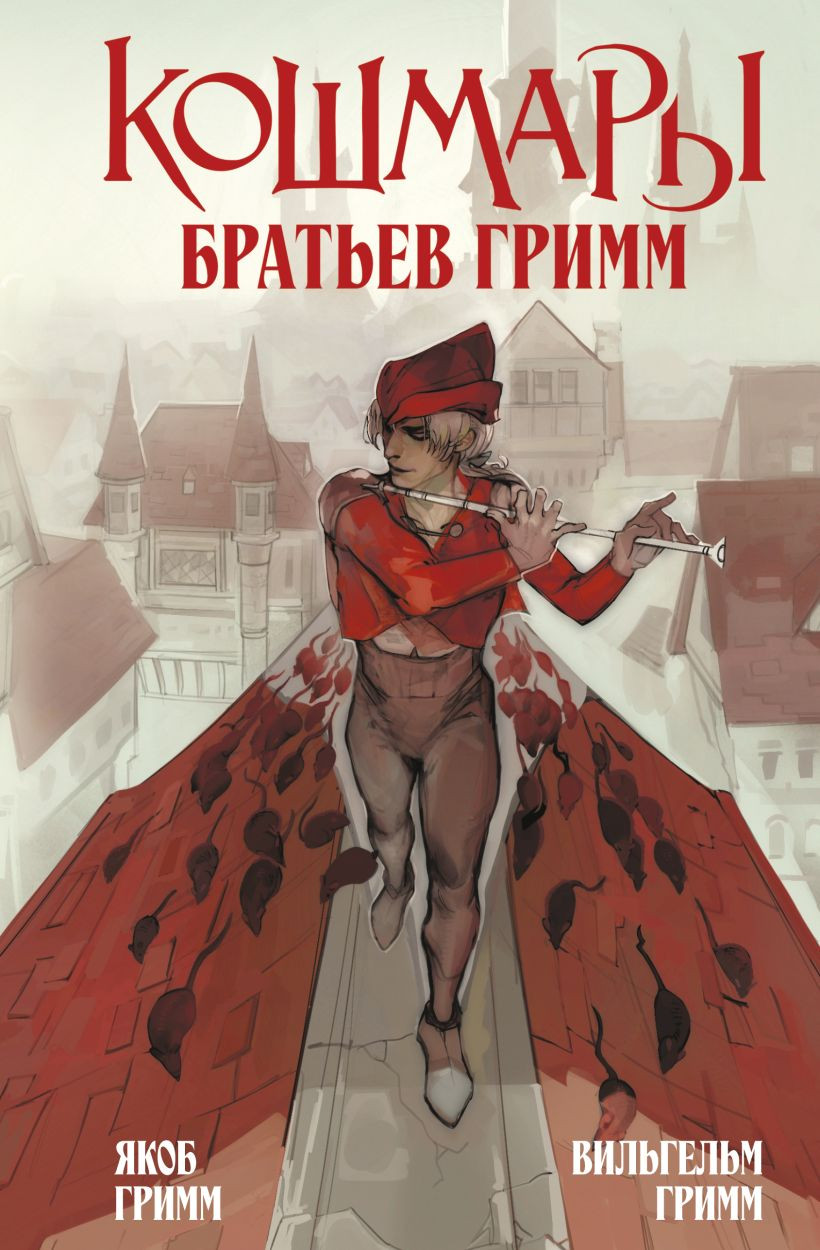 Художественная книга Like Book Кошмары Братьев Гримм, твердая обложка (Гримм Якоб, Гримм Вильгельм)