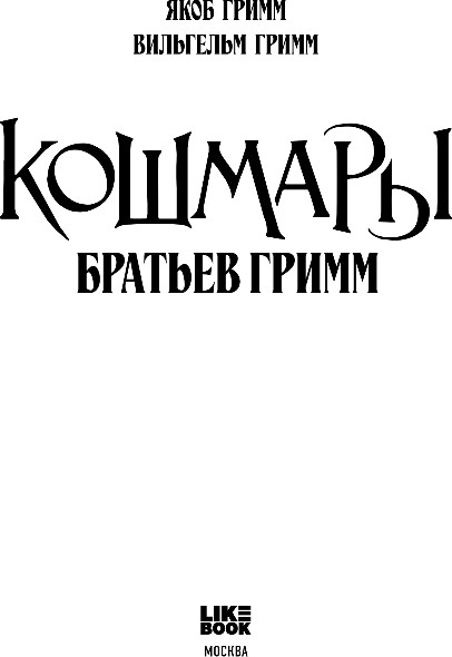 Художественная книга Like Book Кошмары Братьев Гримм, твердая обложка (Гримм Якоб, Гримм Вильгельм) — фото 2