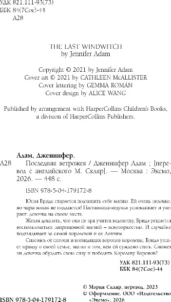 Художественная книга Эксмо Последняя Ветрожея, твердая обложка (Адам Дженнифер) — фото 3