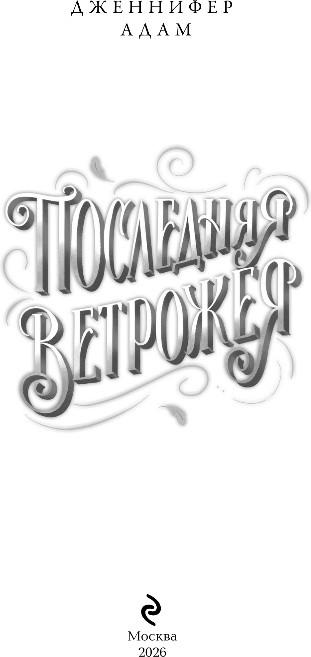 Художественная книга Эксмо Последняя Ветрожея, твердая обложка (Адам Дженнифер) — фото 2