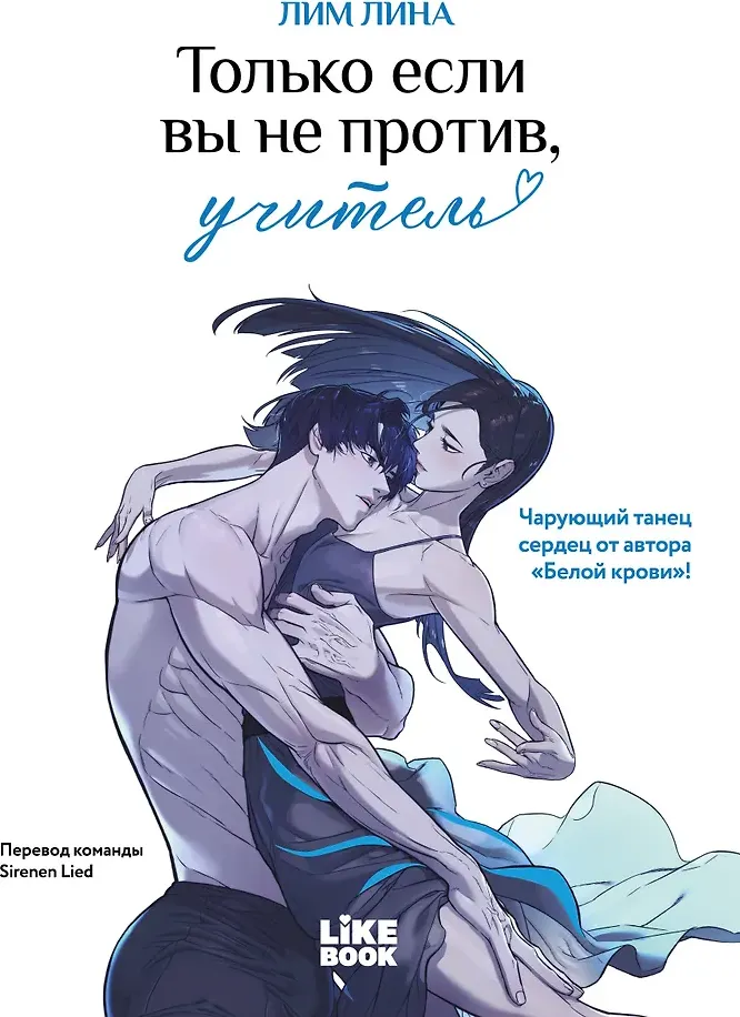 Манхва Like Book Только если вы не против, учитель (Лим Лина 9785042233098)