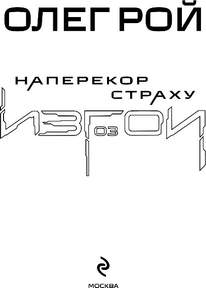 Художественная книга Эксмо Наперекор страху, твердая обложка (Рой Олег) — фото 2