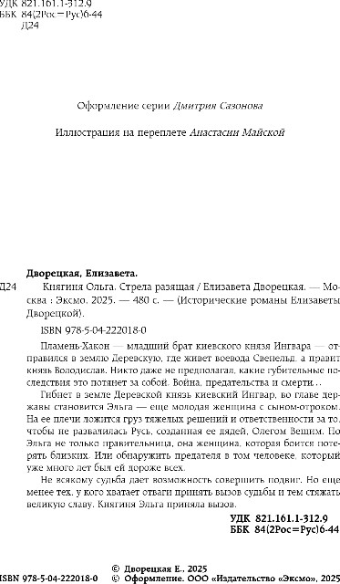 Художественная книга Эксмо Княгиня Ольга. Стрела разящая, твердая обложка (Дворецкая Елизавета) — фото 3