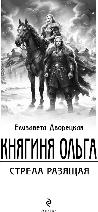 Художественная книга Эксмо Княгиня Ольга. Стрела разящая, твердая обложка (Дворецкая Елизавета) — фото 2
