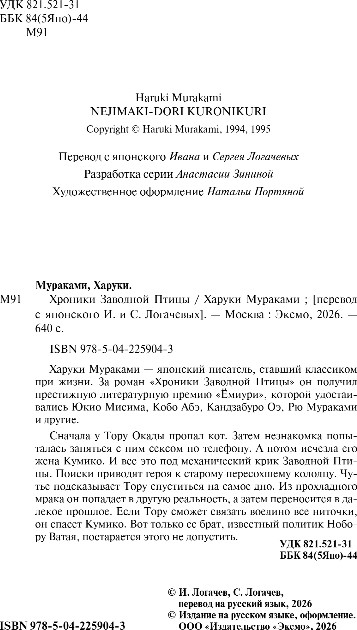 Художественная книга Эксмо Хроники Заводной Птицы, твердая обложка (Мураками Харуки) — фото 3