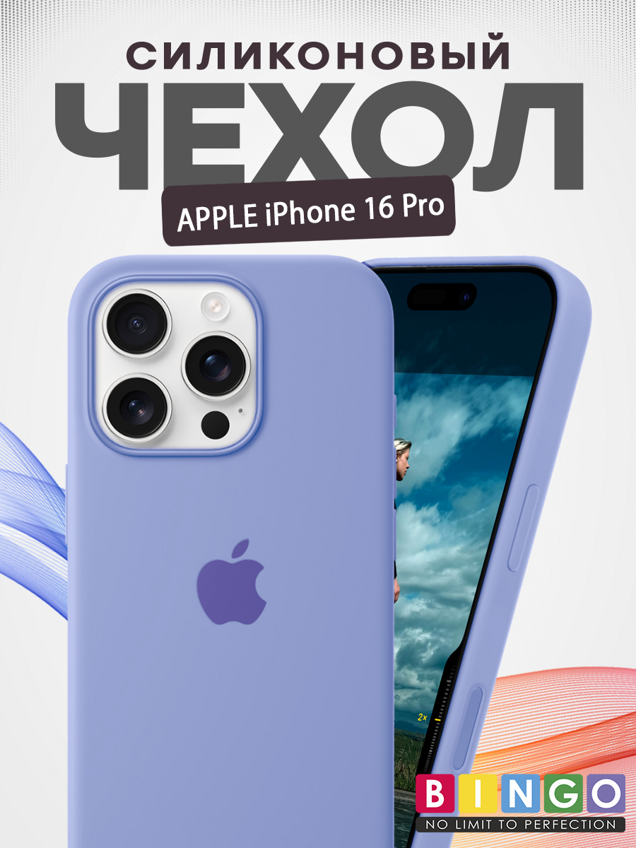Чехол-накладка Bingo Silicone Case для Apple iPhone 16 Pro (фиолетовый) — фото 1