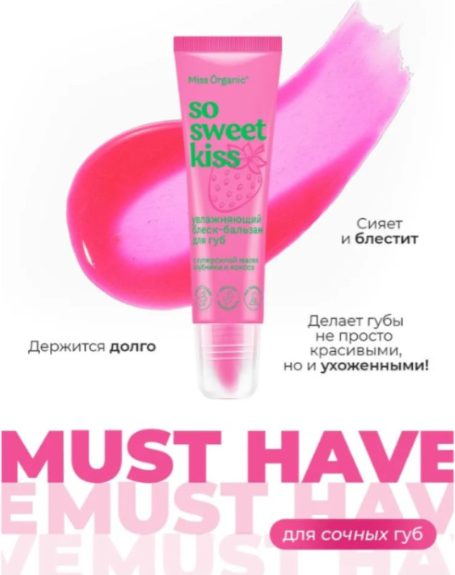 Блеск для губ Fito Косметик Miss Organic So Sweet Kiss Увлажняющий (10мл) — фото 2
