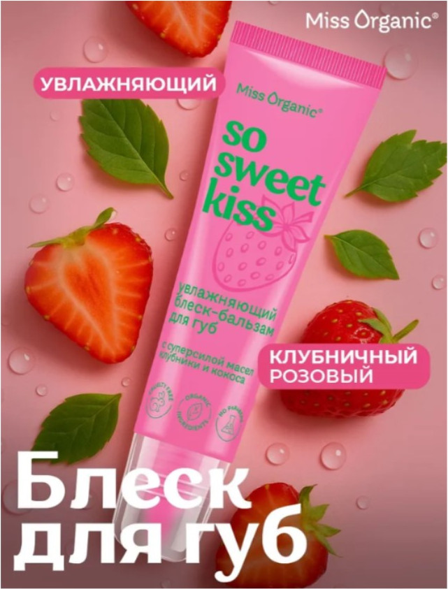 Блеск для губ Fito Косметик Miss Organic So Sweet Kiss Увлажняющий (10мл) — фото 4