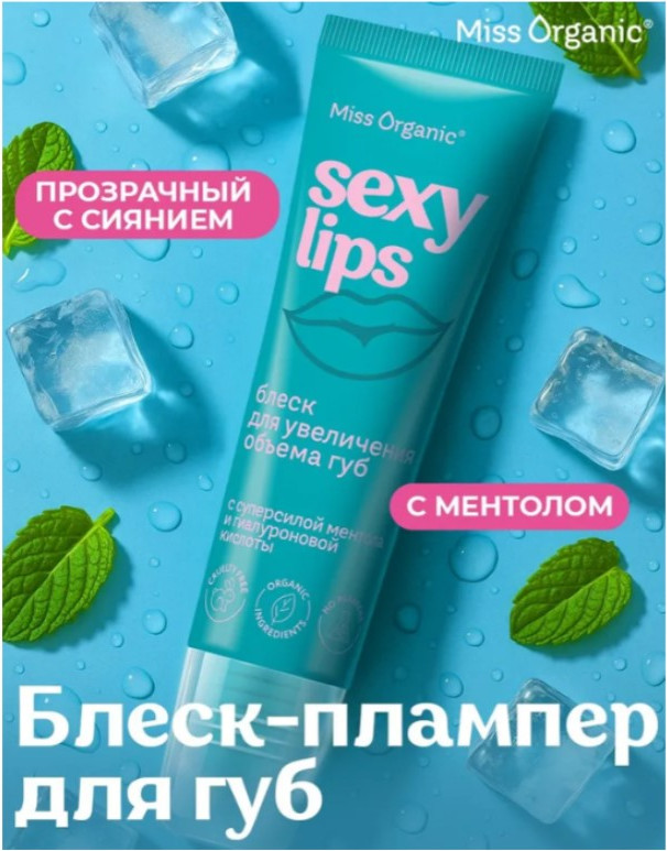Блеск для губ Fito Косметик Miss Organic Sexy Lips Увлажняющий (10мл) — фото 4