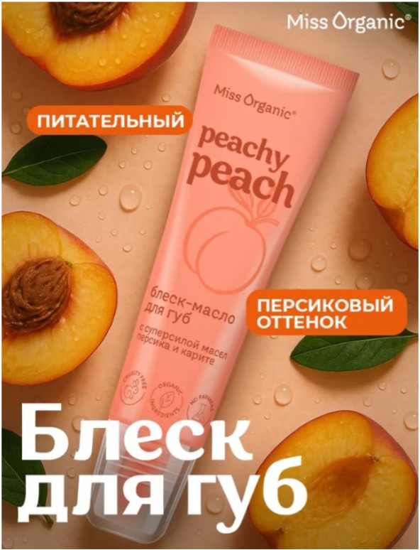 Блеск для губ Fito Косметик Miss Organic Peachy Peach Питательное блеск-масло (10мл) — фото 2