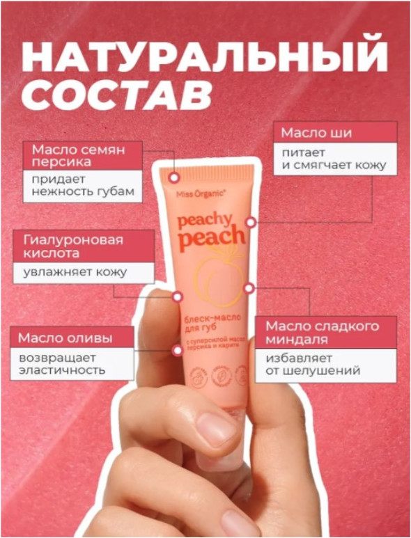 Блеск для губ Fito Косметик Miss Organic Peachy Peach Питательное блеск-масло (10мл) — фото 3