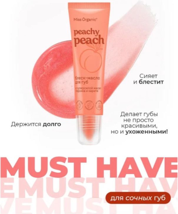 Блеск для губ Fito Косметик Miss Organic Peachy Peach Питательное блеск-масло (10мл) — фото 4