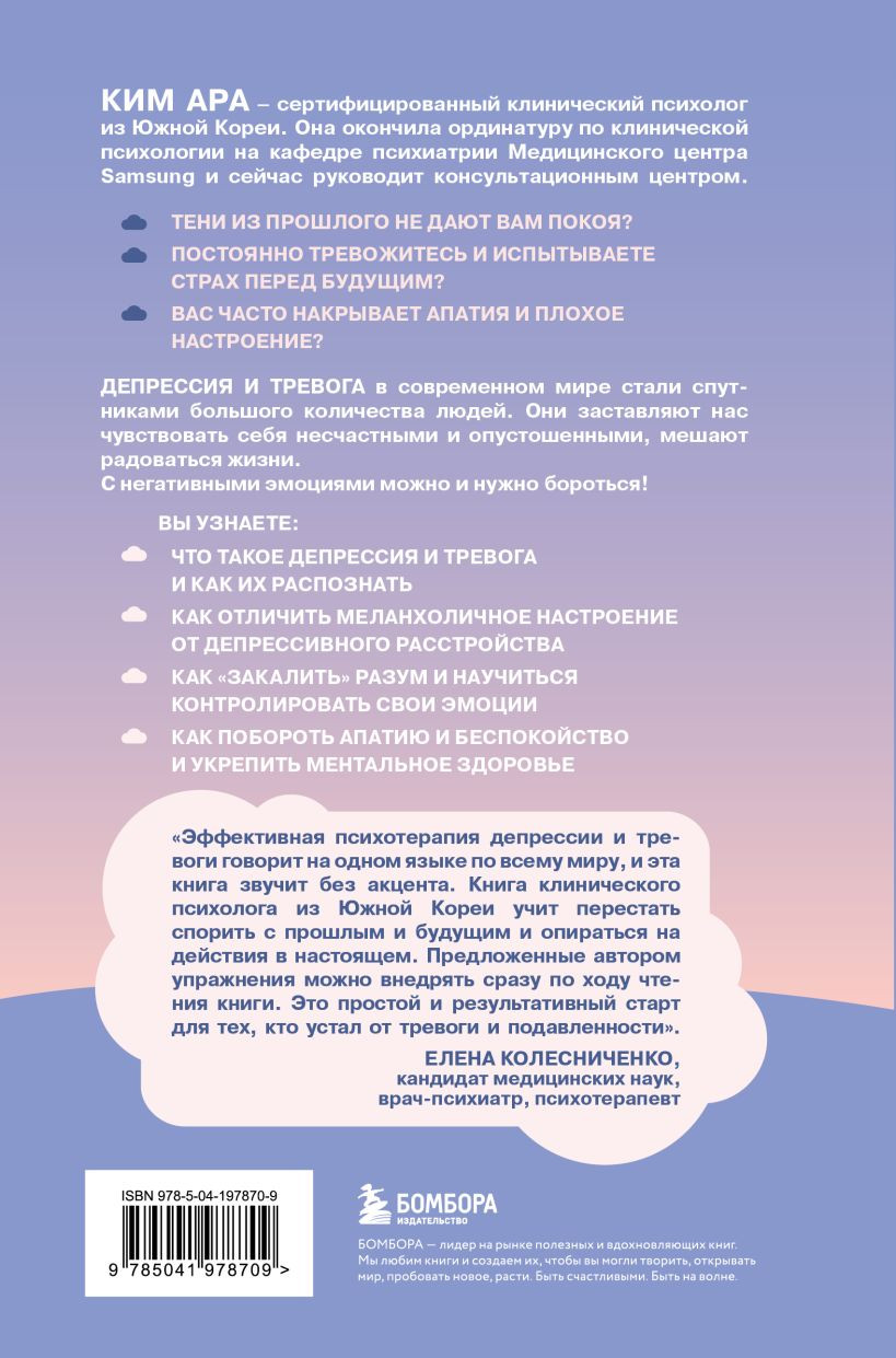 Книга Бомбора Оставь депрессию в прошлом (Ким А. 9785041978709) — фото 2