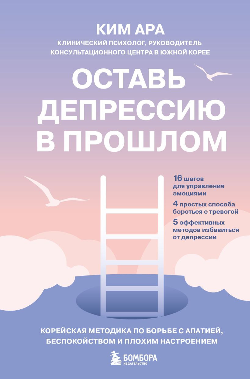 Книга Бомбора Оставь депрессию в прошлом (Ким А. 9785041978709)