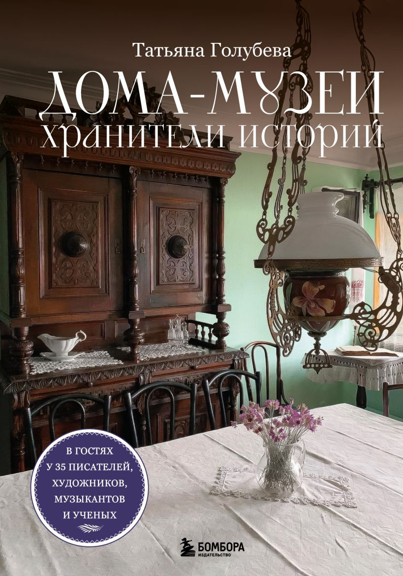 Книга Бомбора Дома-музеи. Хранители историй (Голубева Т. 9785041895747)
