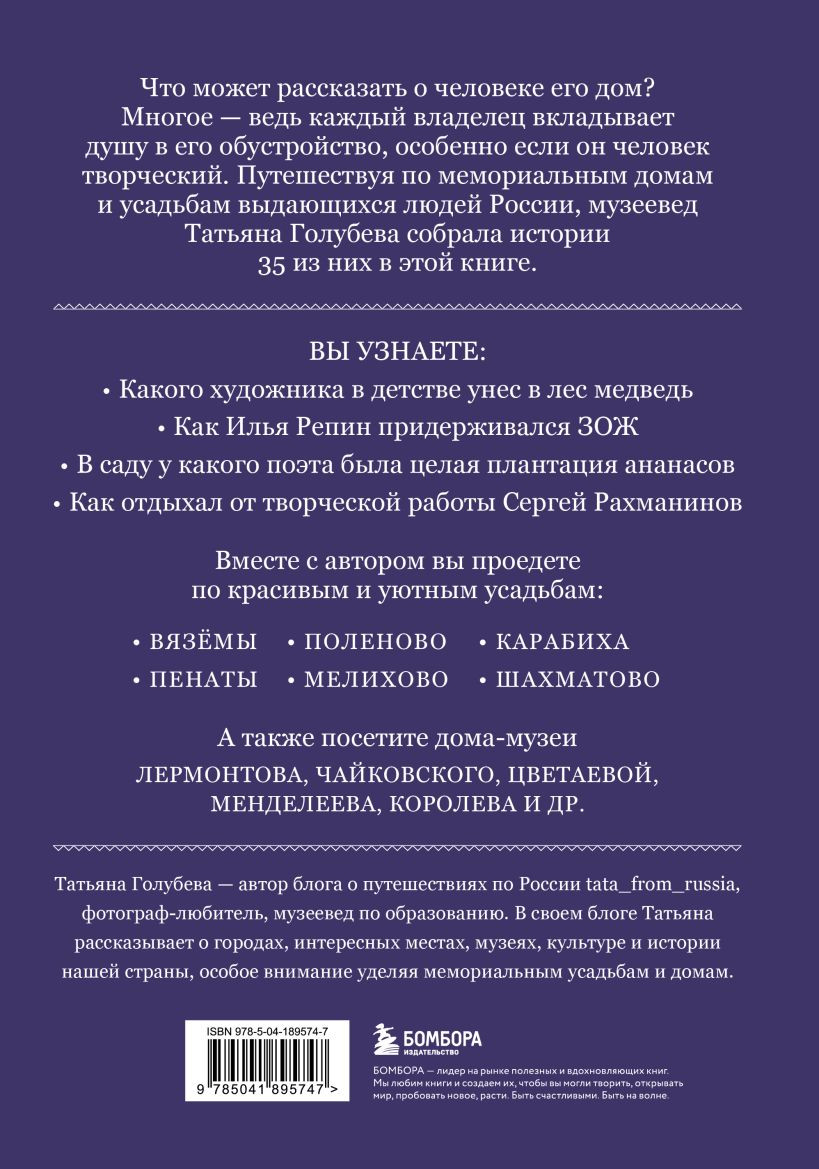 Книга Бомбора Дома-музеи. Хранители историй (Голубева Т. 9785041895747) — фото 2