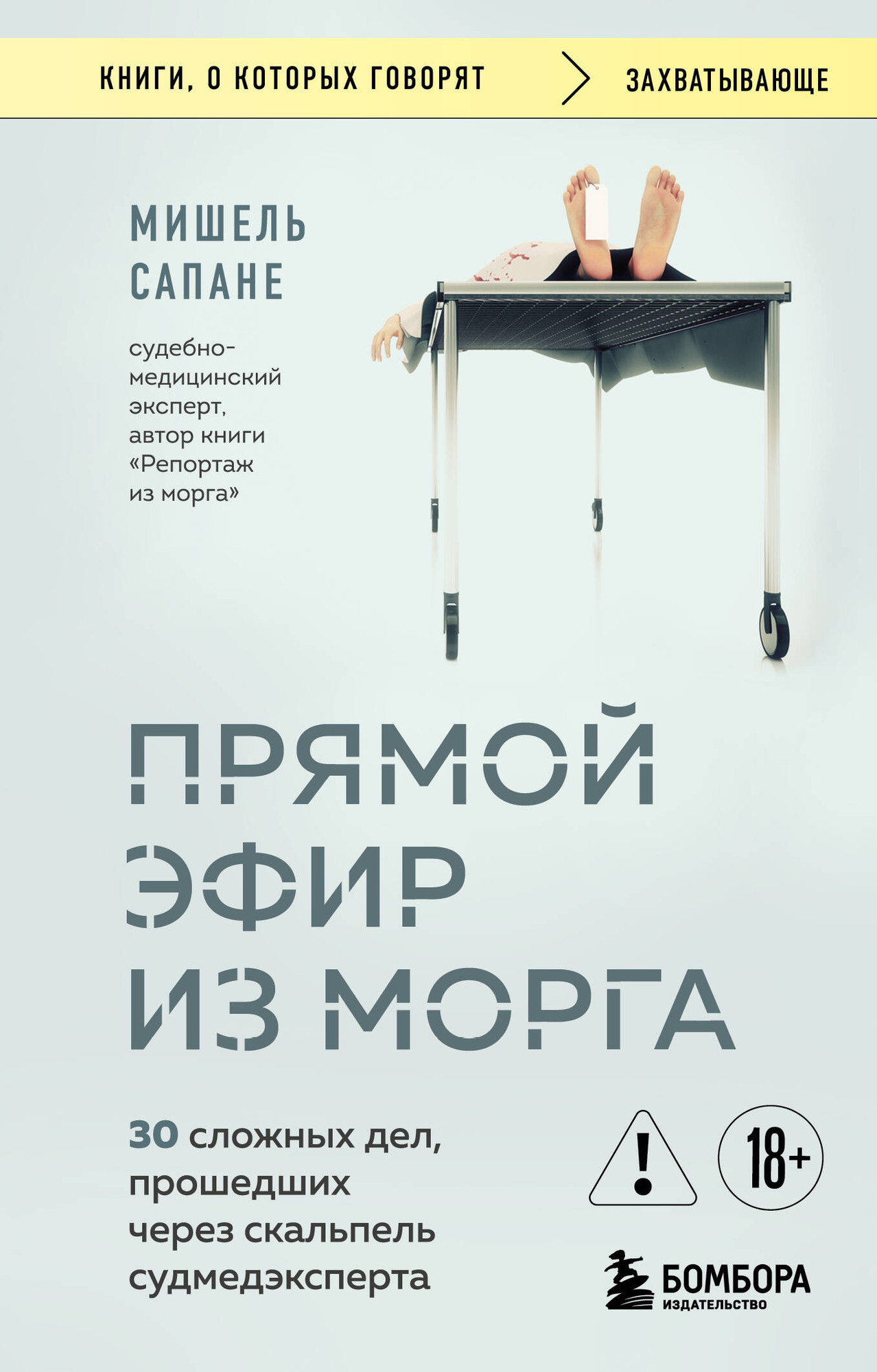 Книга Бомбора Прямой эфир из морга (Сапане М. 9785042303029)