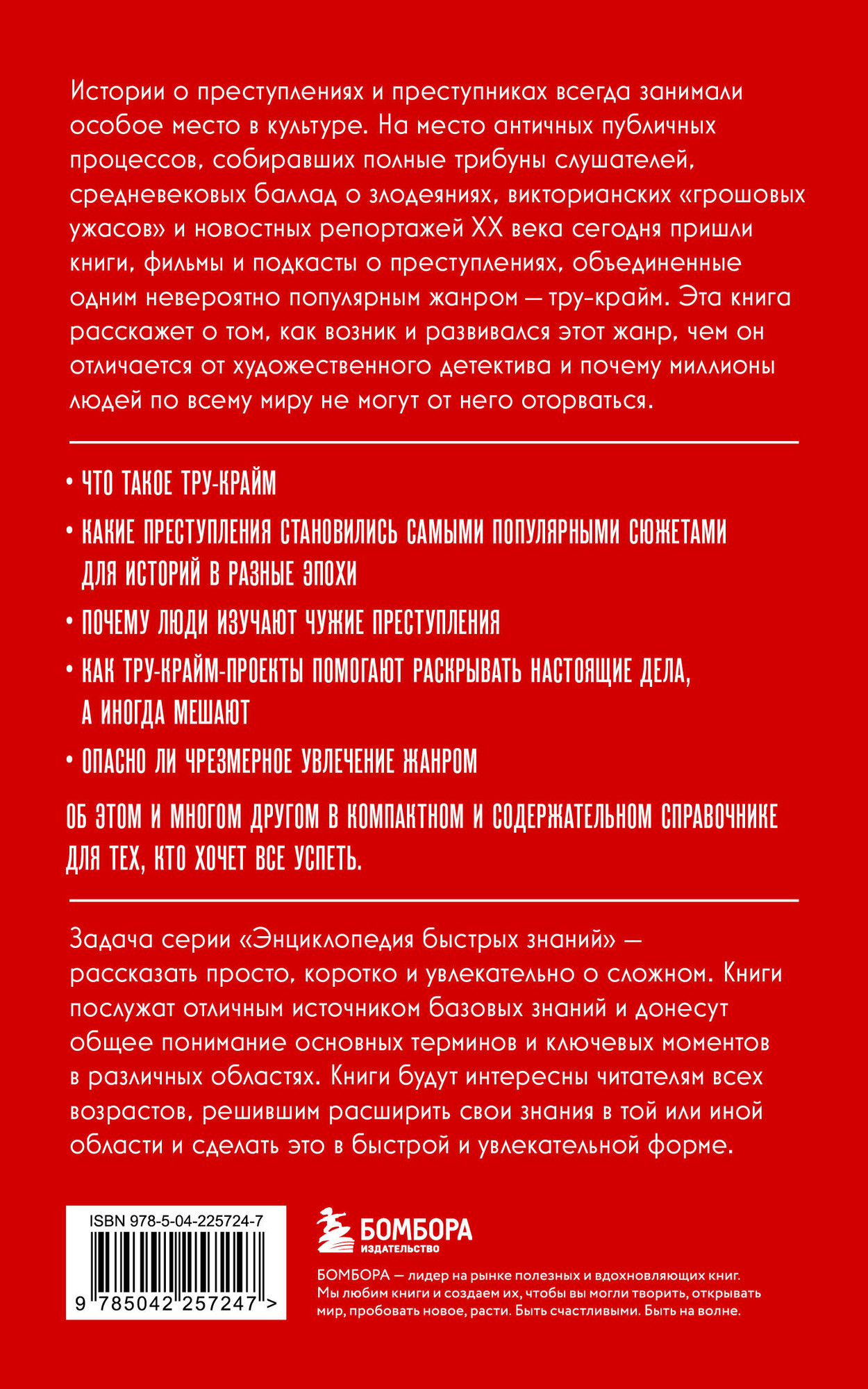 Книга Эксмо Тру-крайм. Для тех, кто хочет все успеть (9785042257247) — фото 2