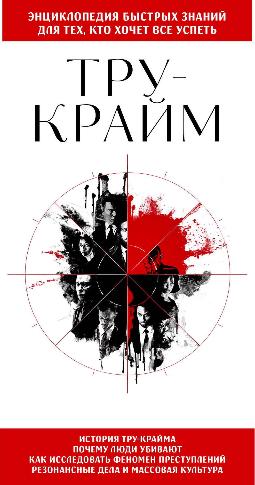 Книга Эксмо Тру-крайм. Для тех, кто хочет все успеть (9785042257247)