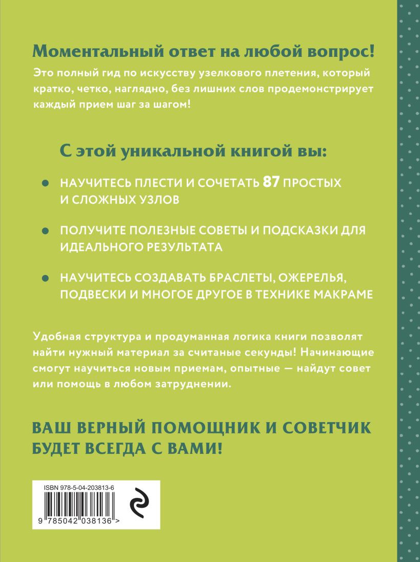 Книга Эксмо Макраме. Полный японский справочник (9785042038136) — фото 2