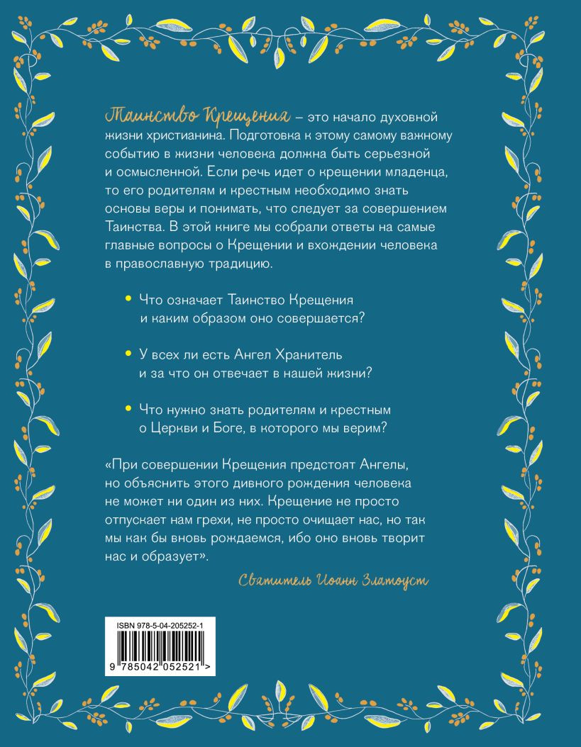 Книга Эксмо Лучший подарок на Крещение (Дурова И. 9785042052521) — фото 2