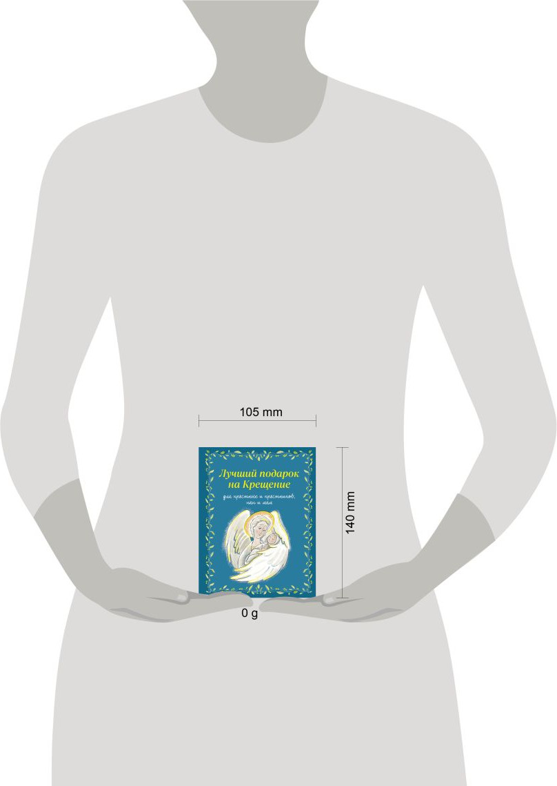 Книга Эксмо Лучший подарок на Крещение (Дурова И. 9785042052521) — фото 4