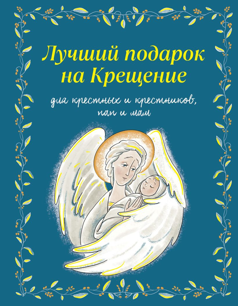 Книга Эксмо Лучший подарок на Крещение (Дурова И. 9785042052521)