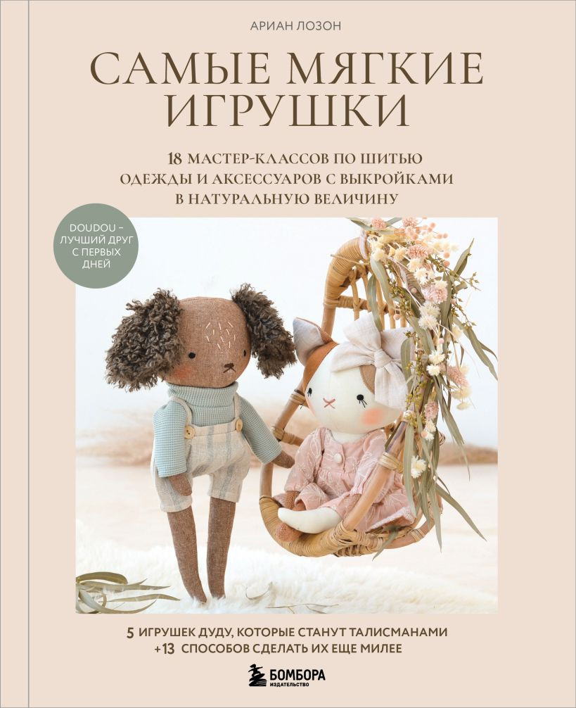 Книга Эксмо Самые мягкие игрушки (Лозон А. 9785042167935)
