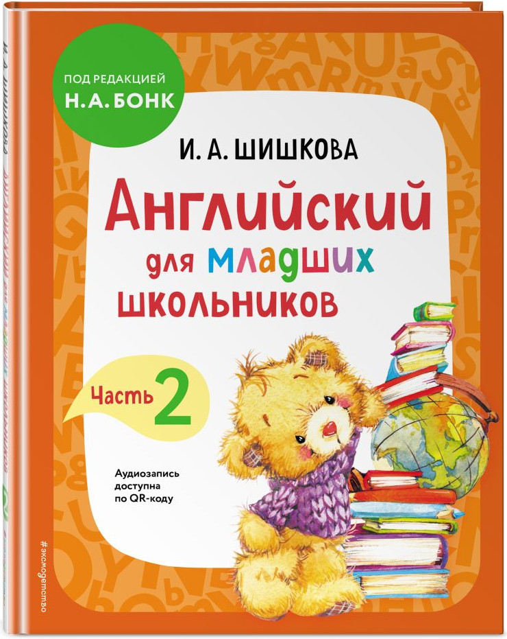 Комплект учебных пособий Эксмо Английский для младших школьников. Ч.1-2 (9785042268052) — фото 2