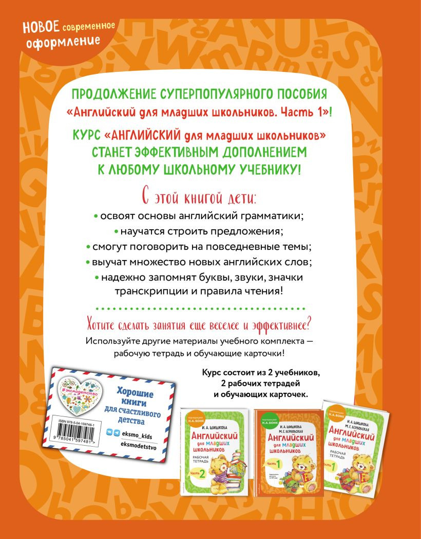Комплект учебных пособий Эксмо Английский для младших школьников. Ч.1-2 (9785042268052) — фото 4