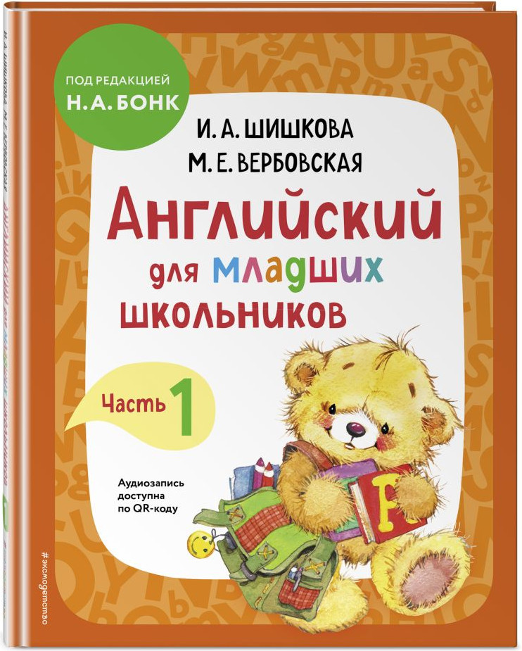 Комплект учебных пособий Эксмо Английский для младших школьников. Ч.1-2 (9785042268052) — фото 3