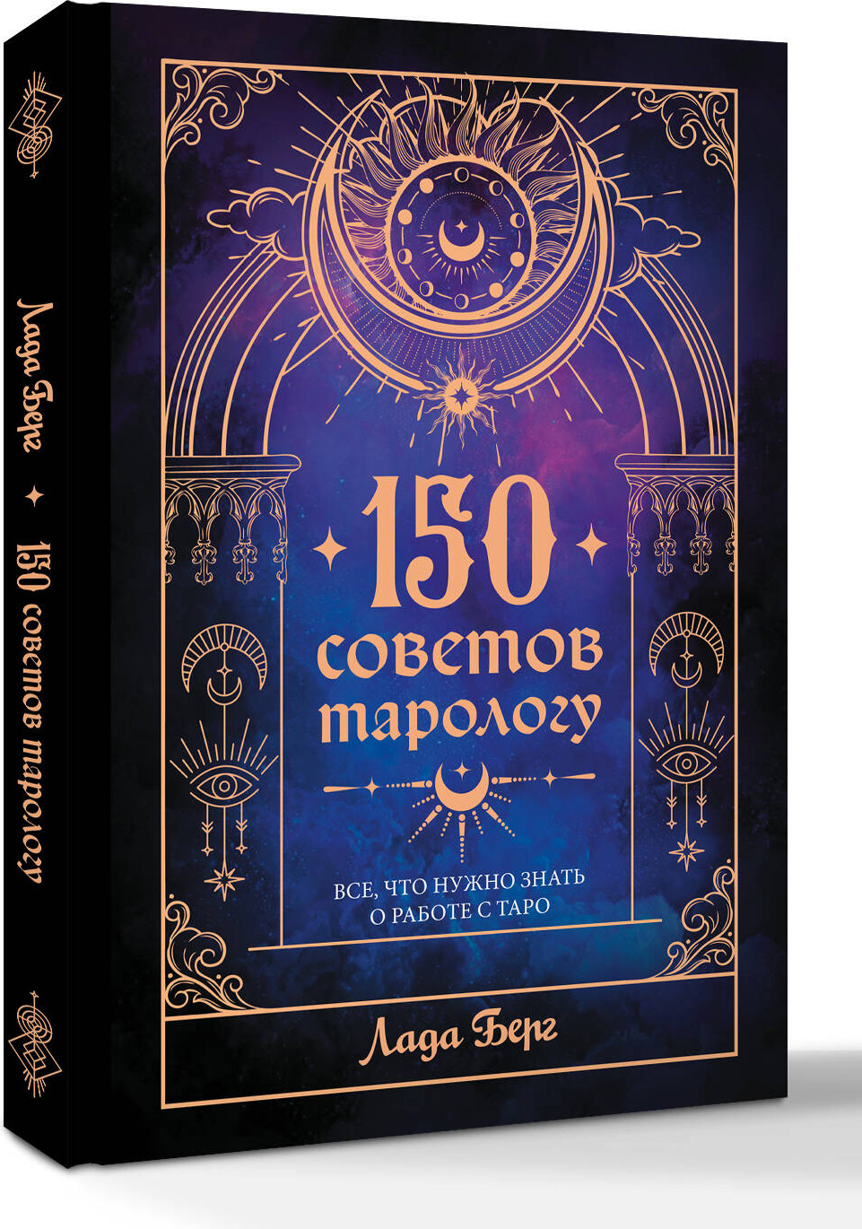 Книга АСТ 150 советов тарологу. Все, что нужно знать о работе с Таро (Берг Лада 9785171758448) — фото 2