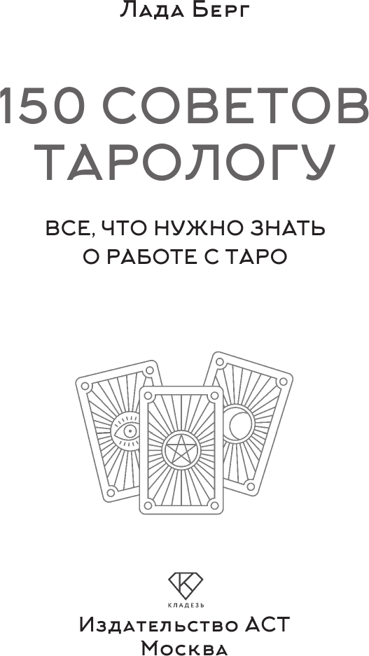 Книга АСТ 150 советов тарологу. Все, что нужно знать о работе с Таро (Берг Лада 9785171758448) — фото 4