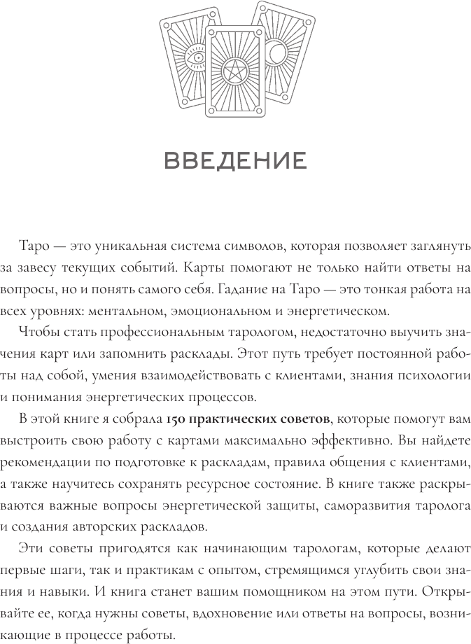 Книга АСТ 150 советов тарологу. Все, что нужно знать о работе с Таро (Берг Лада 9785171758448) — фото 6