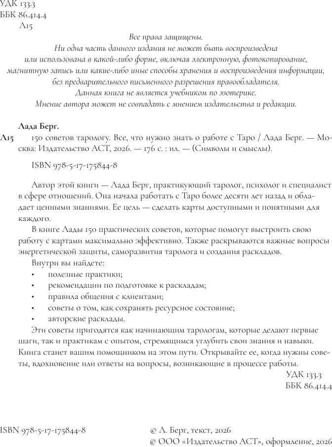 Книга АСТ 150 советов тарологу. Все, что нужно знать о работе с Таро (Берг Лада 9785171758448) — фото 5