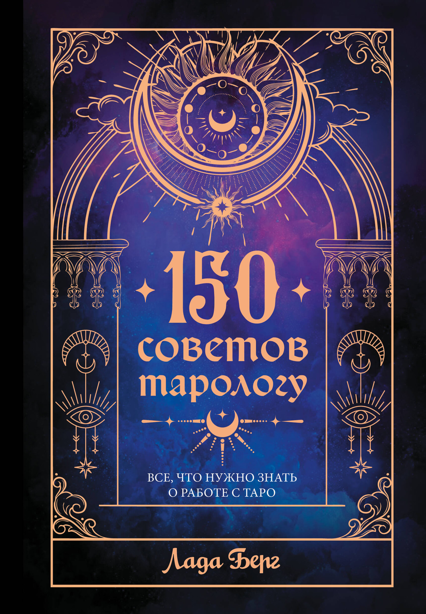 Книга АСТ 150 советов тарологу. Все, что нужно знать о работе с Таро (Берг Лада 9785171758448)