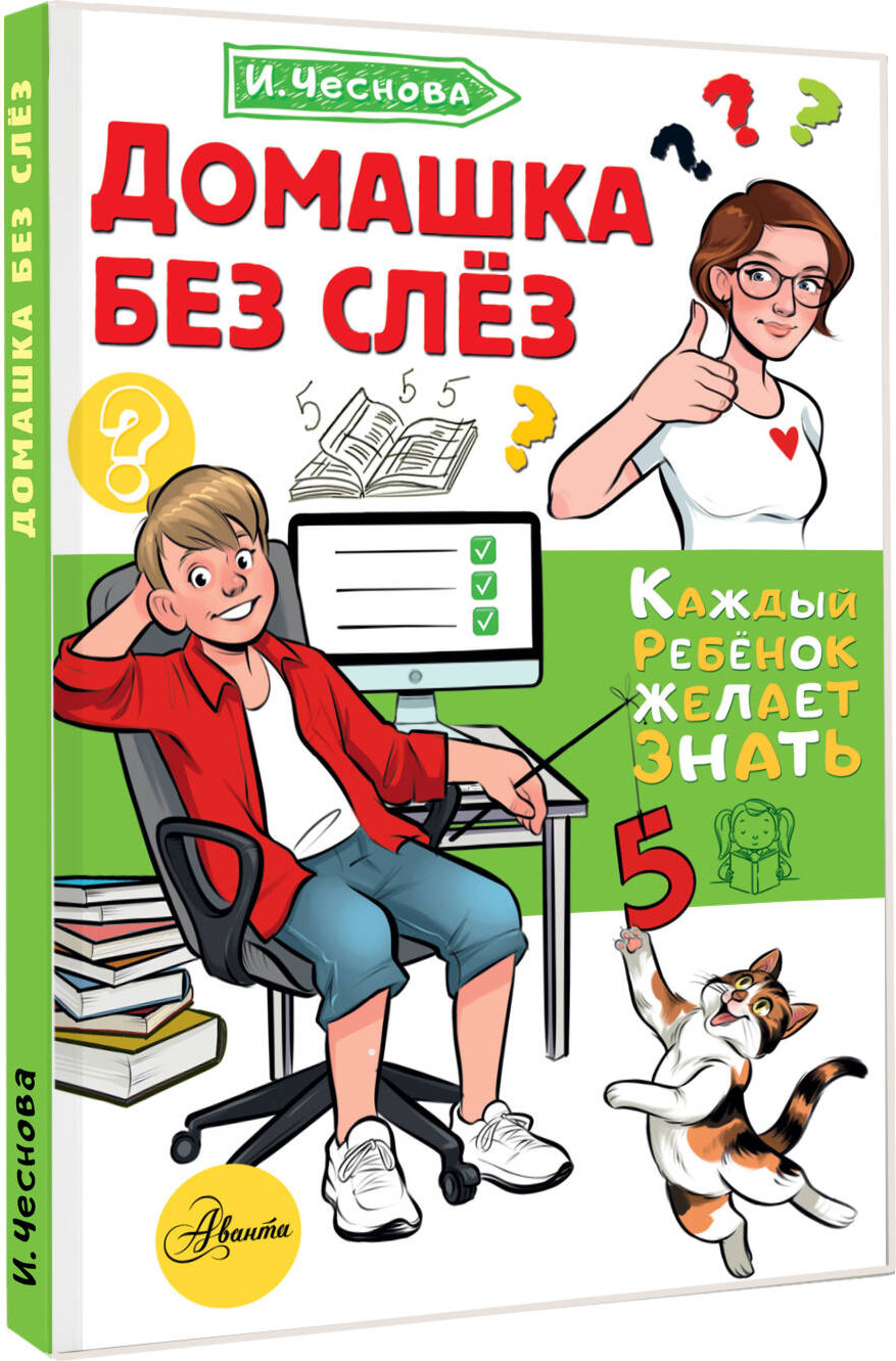 Книга АСТ Домашка без слез (Чеснова Ирина 9785171816681) — фото 2